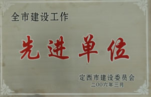 建設(shè)工作先進單位